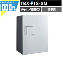 1000円クーポン付 宅配ボックス TBX F1S-GM 【標準扉】 前入れ前出し プッシュボタン錠 電気工事不要 1段仕様 100サイズ ダークグレー シルバーメタリック DAIKEN ダイケン