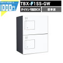 1000円クーポン付 宅配ボックス TBX F1SS-GW【標準扉】 前入れ前出し プッシュボタン錠 電気工事不要 2段仕様 80サイズ ダークグレー ホワイト 白 DAIKEN ダイケン
