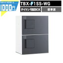 1000円クーポン付 宅配ボックス TBX F1SS-WG【標準扉】 前入れ前出し プッシュボタン錠 電気工事不要 2段仕様 　80サイズ ホワイト 白 ダークグレー DAIKEN ダイケン