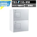 1000円クーポン付 宅配ボックス TBX F1SS-WM【標準扉】 前入れ前出し プッシュボタン錠 電気工事不要 2段仕様 80サイズ ホワイト 白 シルバーメタリック DAIKEN ダイケン
