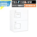 1000円クーポン付 宅配ボックス TBX-F1SSN-WW【印鑑装置付扉】 前入れ前出し プッシュボタン錠 電気工事不要 2段仕様 80サイズ ホワイト 白 DAIKEN ダイケン