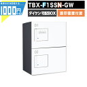1000円クーポン付 宅配ボックス TBX-F1SSN-GW【印鑑装置付扉】 前入れ前出し プッシュボタン錠 電気工事不要 2段仕様 80サイズ ダークグレー ホワイト 白 DAIKEN ダイケン