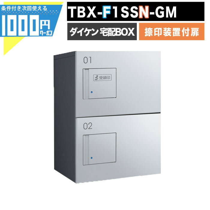 1000円クーポン付 宅配ボックス TBX-F1SSN-GM 前入れ前出し プッシュボタン錠 電気工事不要 2段仕様 80サイズ ダークグレー シルバーメタリック DAIKEN ダイケン