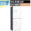 1000円クーポン付 宅配ボックス TBX-F2N-GW【印鑑装置付扉】 前入れ前出し プッシュボタン錠 電気工事不要 2段仕様 100サイズ ダークグレー ホワイト 白DAIKEN ダイケン
