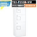 1000円クーポン付 宅配ボックス TBX-F2SSN-WW【印鑑装置付扉】 前入れ前出し プッシュボタン錠 電気工事不要 3段仕様 80サイズ 100サイズ ホワイト DAIKEN ダイケン