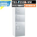 1000円クーポン付 宅配ボックス TBX-F2SSN-WM【印鑑装置付扉】 前入れ前出し プッシュボタン錠 電気工事不要 3段仕様 80サイズ 100サイズ ホワイト 白 シルバーメタリック DAIKEN ダイケン