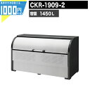 1000円クーポン付 クリーンストッカー CKR1909-2 業務用 ゴミ収集庫 クリーンボックス DAIKEN ダイケン ゴミ置場 ゴミステーション 集合住宅...