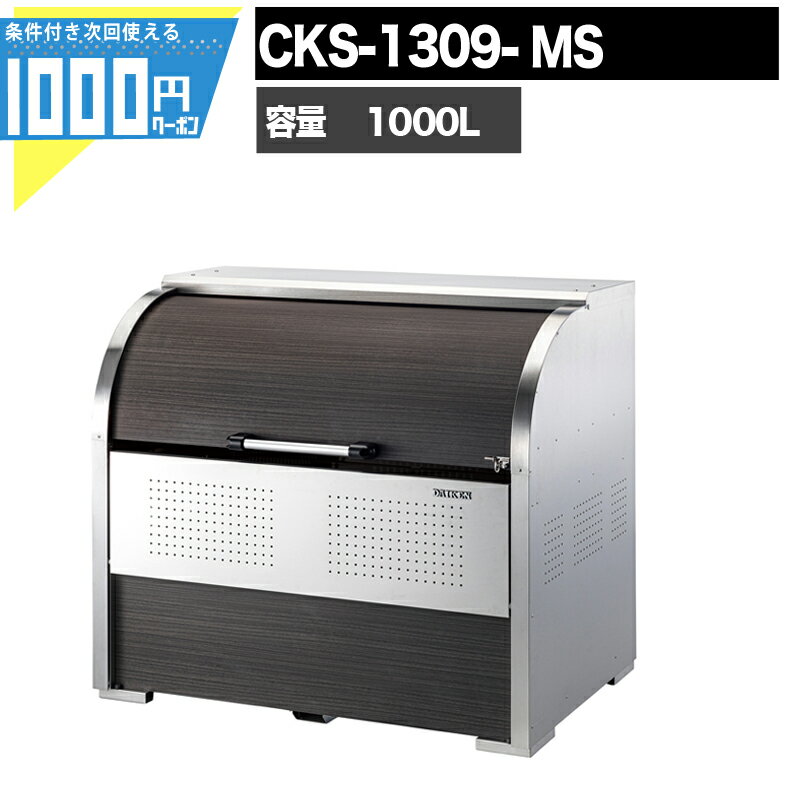 【4日20時-～最大2,000円オフクーポン】1000円クーポン付 ゴミ箱 ダストボックス クリーンストッカー CKS型 CKS-1309-MS 木目調 業務用 ゴミ収集庫 DAIKEN ダイケン ゴミ置場 頑丈　組み立て式