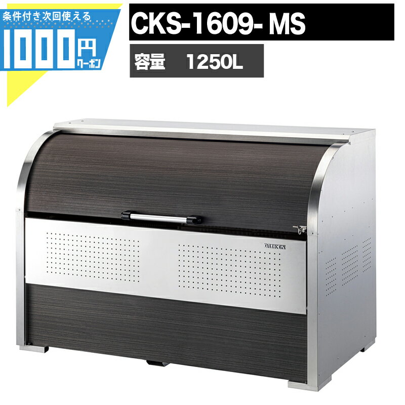 1000円クーポン付 ゴミ箱 ダストボックス クリーンストッカー CKS型 CKS-1609-MS 木目調 業務用 ゴミ収..