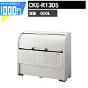 1000円クーポン付 クリーンストッカー CKE-R CKER1305 業務用 ゴミ収集庫 クリーンボックス DAIKEN ダイケン ゴミ置場 ゴミステーション 組立式