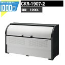 商品内容 CKR-1907-2 1950(W)×750(D)×1160(H)mm 容量 1200リットル／ゴミ袋（45リットル）約26袋／約13世帯 送料 送料無料 ただし、一部地域は別途追加送料を頂戴いたします。 ご注文後に合計金額を折り返しご連絡いたしますので、ご確認ください。 ご注意 メーカー品の為、下記ご了承の上のご注文をお願いいたします。 ・出荷後のキャンセル及び返品交換不可 ・配送時間指定不可 ・日/祝日配送指定不可 モニター発色の具合により、実物とは色合いが異なる場合がございます。