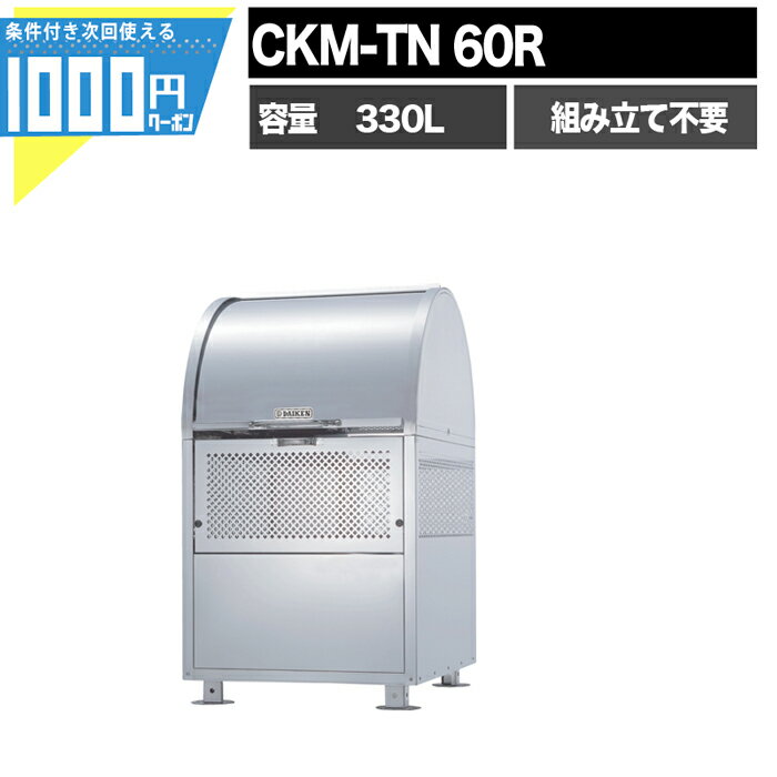 1000円クーポン付 クリーンストッカー CKM型 CKMTN60 業務用 ゴミ収集庫 クリーンボックス DAIKEN ダイケン ゴミ置場 ゴミステーション 組み立て不要 完成品