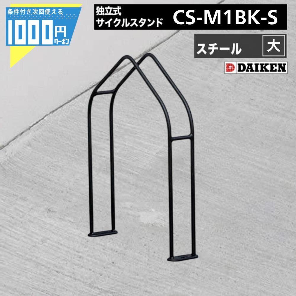 Rakuten - 【4日20時～最大2000円OFFクーポン】1000円クーポン付 ダイケン 自転車ラック 独立式サイクルスタンド スチール スタンド大タイプ CS-M1BK-S ブラック 黒 DAIKEN ダイケン