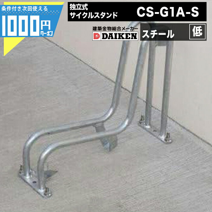 Rakuten - 【4日20時～最大2000円OFFクーポン】1000円クーポン付 ダイケン 自転車ラック 独立式サイクルスタンド スチール スタンド低タイプ CS-G1A-S DAIKEN ダイケン マンション アパート