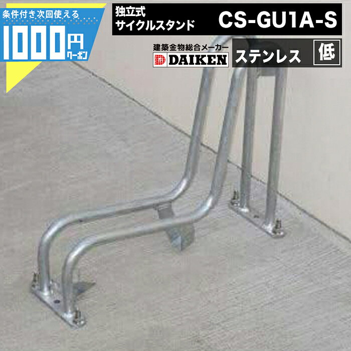 Rakuten - 1000円クーポン付 ダイケン 自転車ラック 独立式サイクルスタンド ステンレス スタンド低タイプ CS-GU1A-S DAIKEN ダイケン マンション アパート