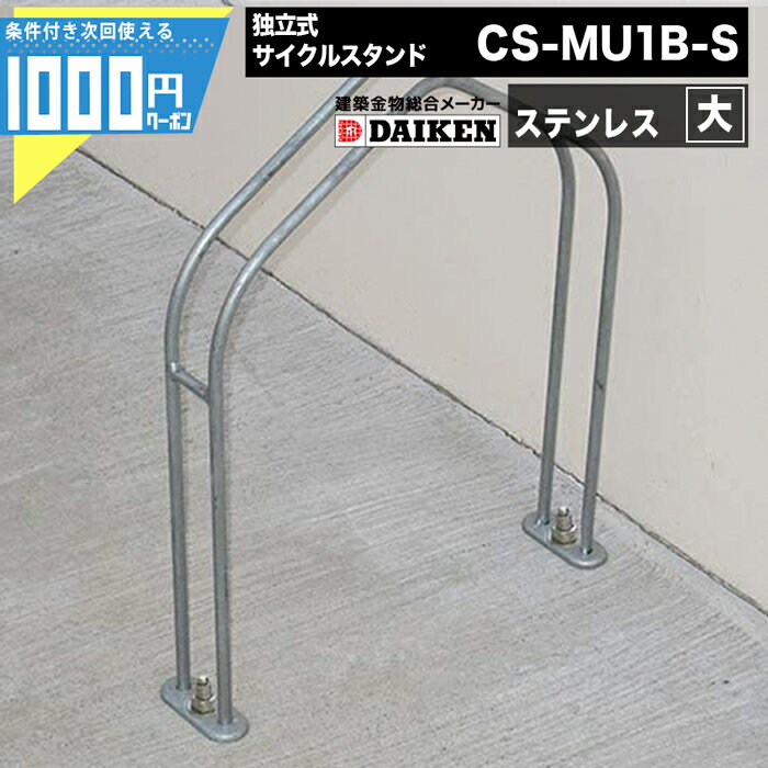 Rakuten - 1000円クーポン付 ダイケン 自転車ラック 独立式サイクルスタンド ステンレス スタンド大タイプ CS-MU1B-S DAIKEN ダイケン マンション アパート