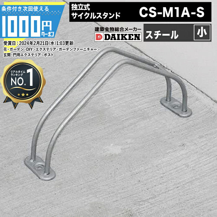 1000円クーポン付 ダイケン 自転車ラック 独立式サイクルスタンド スチール スタンド小タイプ CS-M1A-S DAIKEN ダイケン