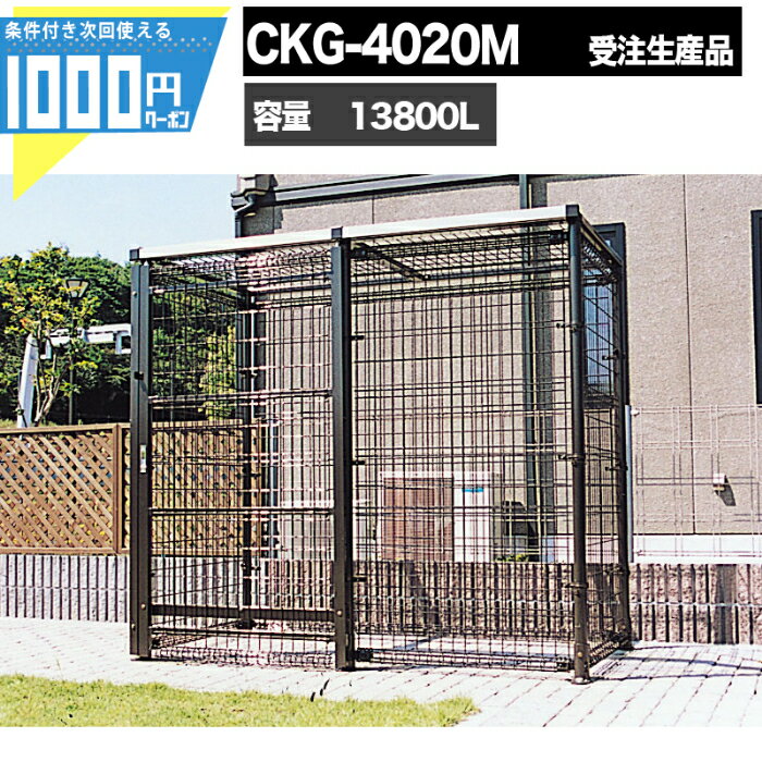 1000円クーポン付 クリーンストッカー CKG 4020M ゴミ袋（45L）集積目安：約306袋 約153世帯 ゴミストッカー 集合住宅 DAIKEN ダイケン マンション アパート スチール メッシュ 組み立て ゴミステーション