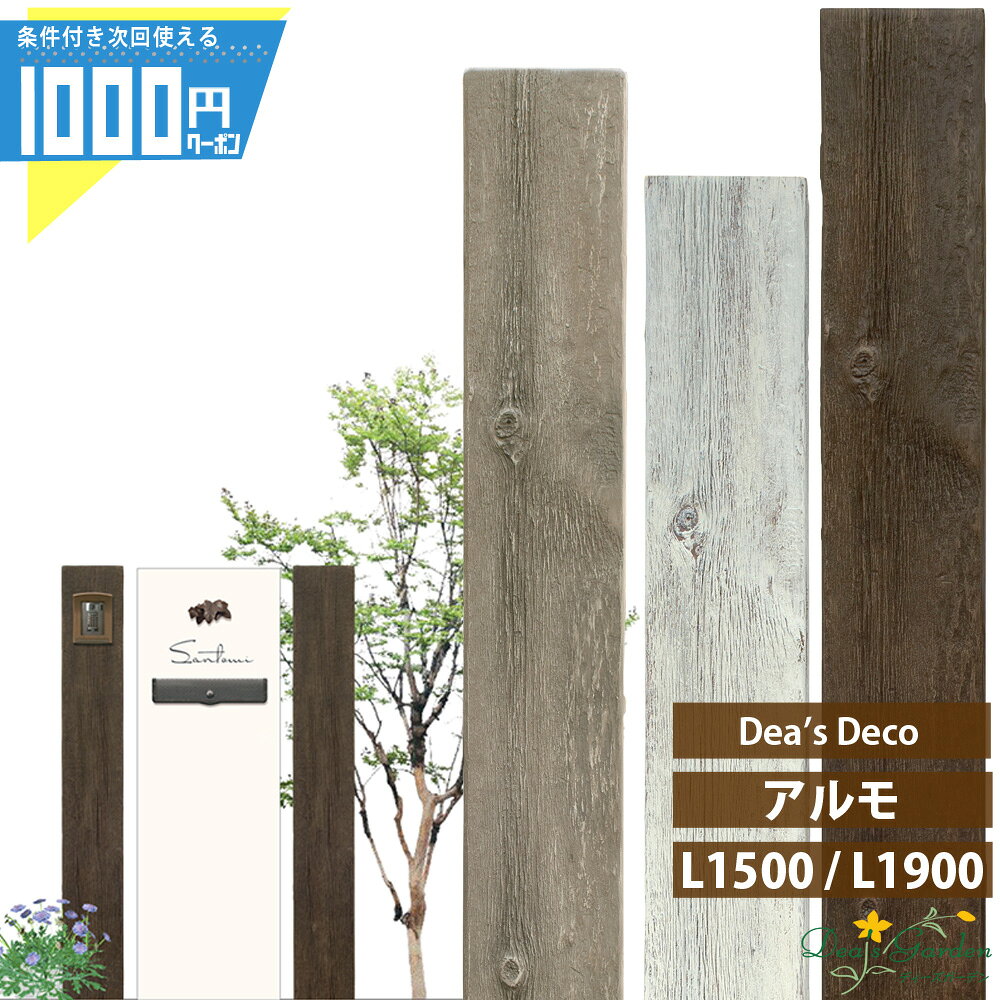 【最大2000円OFFクーポン9日1:59迄】ディーズデコ アルモ L1500 L1900 ディーズガ...