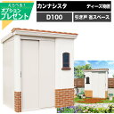 ★クーポン付 カンナシスタ D100 ディーズシェッド 物置 ディーズガーデン 引き戸 省スペース おしゃれ プロバンス 南欧 新築 改築 収納 大容量 デザイ...