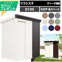 ★クーポン付 リコシスタ D100 ディーズシェッド 物置 ディーズガーデン DSCK 引き戸 省スペース おしゃれ モダン スタイリッシュ 新築 改築 収納 ...