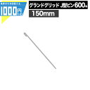 1000円クーポン付【600本】グランドグリッド 砂利拡散を防ぐ! グランドグリッド用ピン Jピン150mm 防草資材 防草シート ザバーン 雑草対策 600個...