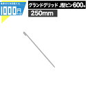 1000円クーポン付 【600本】グランドグリッド 砂利拡散を防ぐ! グランドグリッド用ピン Jピン250mm 防草資材 防草シート ザバーン 雑草対策 600...