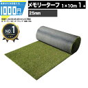 [楽天1位受賞] 1000円クーポン付● メモリーターフ 1m×10m パイル25mm 1本 ユニオンビズ 人工芝 芝生 高級人工芝 高品質