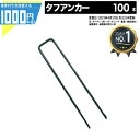 【5/1は当選確率2分の1!最大100%ポイントキャッシュバック】1000円クーポン付[楽天1位受賞]【人口芝専用メーカー】【100本】メモリーターフ 専用ピン タフアンカー グリーン ユニオンビズ 人工芝ロール ゴルフ 芝生シート 人工芝用 高強度U字ピン 緑 高級人工芝 固定ピン