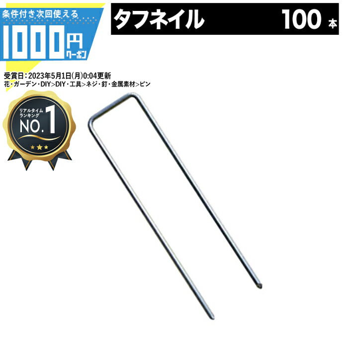 [楽天1位受賞] 1000円クーポン付【人口芝専用メーカー】【100本】メモリーターフ 専用ピン タ ...