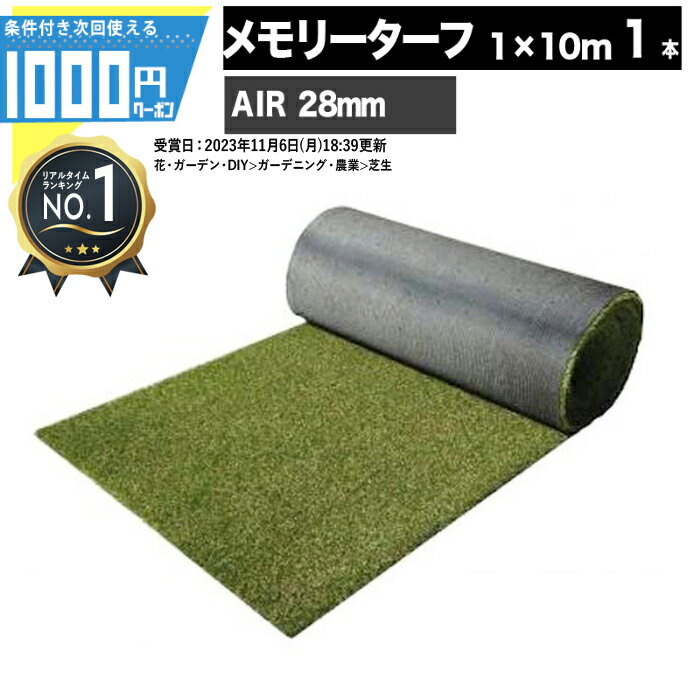 1000円クーポン付● メモリーターフ AIR 1m×10m パイル28mm 1本 ユニオンビズ 人工芝 芝生 高級人工芝 高品質