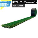 1000円クーポン付● メモリーターフ スリット 95mm×5m パイル28mm ユニオンビズ 人工芝 芝生 高級人工芝 高品質