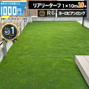 [楽天1位受賞] [クーポン付]【10本/100平米分】耐久力10年以上 リアリーターフ ヨーロピアンロング 1m×10m人工芝 芝生 高級人工芝 高品質 グリーンフィールド RET 40FR-1-10ERP 法人/事業主/施設限定価格 【条件付で個人購入可】