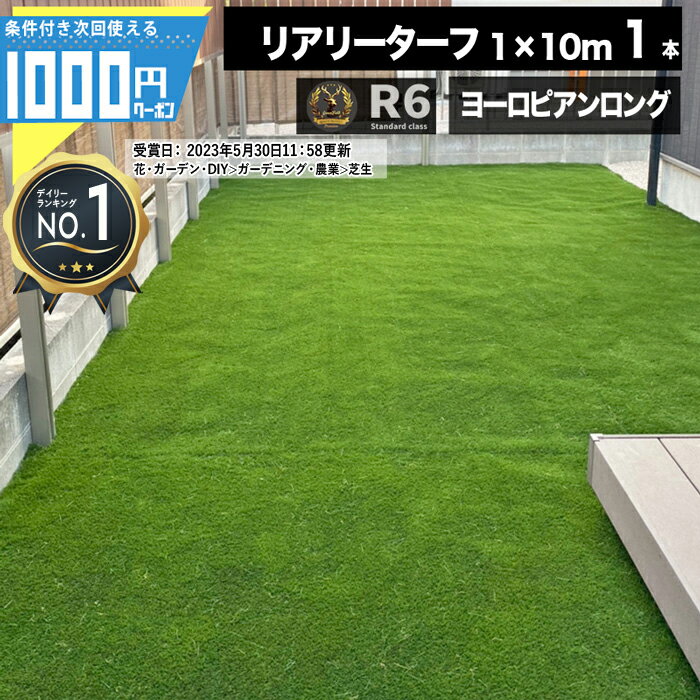 [楽天1位受賞] [クーポン付]耐久力10年以上 リアリーターフ ヨーロピアンロング 1m 10m 1本 人工芝 芝生 高級人工芝 高品質 グリーンフィールド RET 40FR-1-10ERP 法人/事業主/施設限定価格 【…