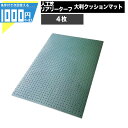 1000円クーポン付●法人限定価格 【4枚】リアリーターフ関連部材 大判クッションマット 1m×1.5m、厚み15mm グリーンフィールド