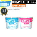 【4/15は当選確率2分の1!最大100%ポイントキャッシュバック】[楽天1位受賞] 1000円クーポン付 法人宛限定【20kg/8平米（貼り代5mm以下）/各10kg】BD石貼エース ホワイト 内装用 各種石材 大型タイル 施工 接着剤 石用ボンド 石貼りエース