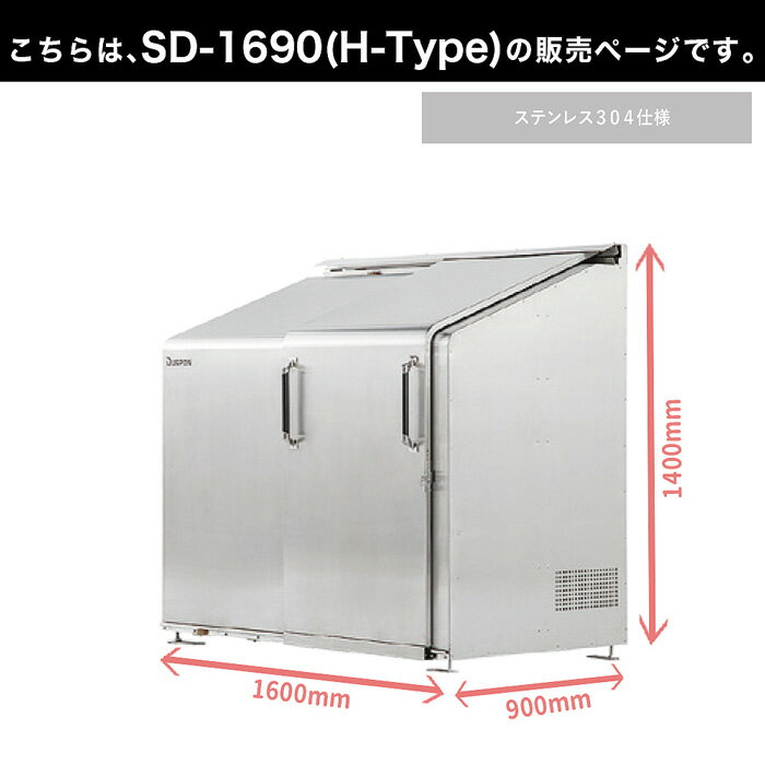 1000円クーポン付● スライドダスポン SD1690 (H-Type) ゴミ箱 大型収納 ゴミ収集庫 クリーンボックス ダスポン ナカノ DUSPON ゴミ置場 ゴミステーション ゴミストッカー 頑丈 大容量 おしゃれ 店舗 集合住宅 GOOD DESIGN 賞受賞