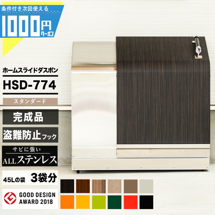 1000円クーポン付● ホームスライドダスポン HSD774 ダストボックス 大型収納 ゴミ収集庫  ...