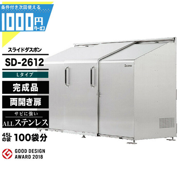 1000円クーポン付● スライドダスポン SD2612 (L-Type) ゴミ箱 大型収納 ゴミ収集庫 クリーンボックス ダスポン ナカノ DUSPON ゴミ置場 ゴミステーション ゴミストッカー 頑丈 大容量 おしゃれ 店舗 集合住宅 GOOD DESIGN 賞受賞