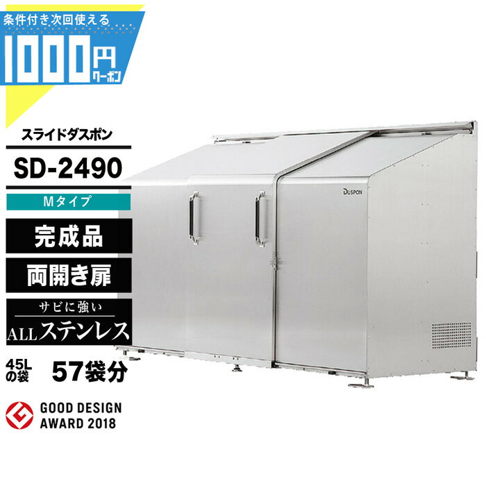 1000円クーポン付● スライドダスポン SD2490 (M-Type) ゴミ箱 大型収納 ゴミ収集 ...