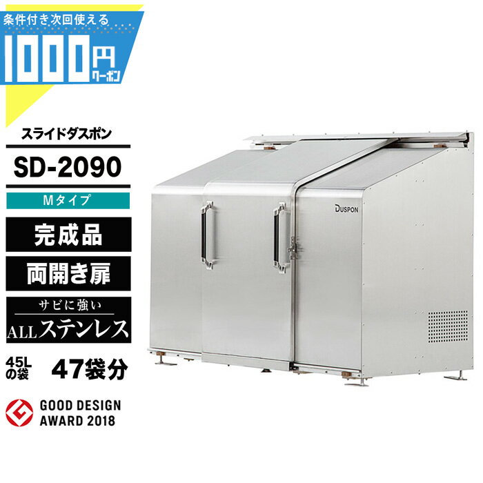 1000円クーポン付 スライドダスポン SD2090 (M-Type) ゴミ箱 大型収納 ゴミ収集庫 ...