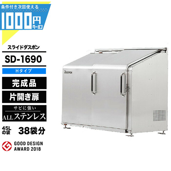 1000円クーポン付● スライドダスポン SD1690 (H-Type) ゴミ箱 大型収納 ゴミ収集 ...