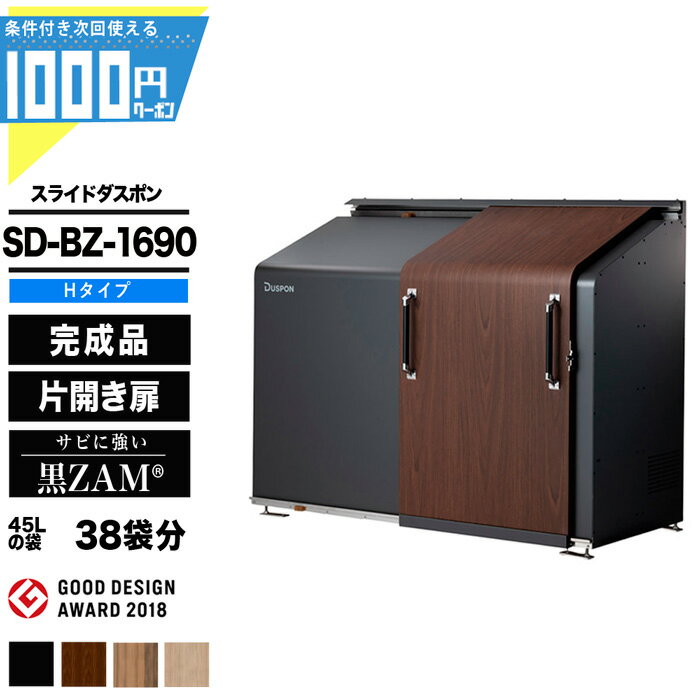 1000円クーポン付● スライドダスポン SDBZ1690 (H-Type) ゴミ箱 大型収納 ゴミ収集庫 クリーンボックス ダスポン ナカノ DUSPON ゴミ置場 ゴミステーション ゴミストッカー 頑丈 大容量 おしゃれ 店舗 集合住宅 GOOD DESIGN 賞受賞