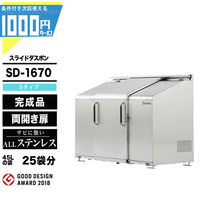 1000円クーポン付● スライドダスポン SD1670 (S-Type) ゴミ箱 大型収納 ゴミ収集 ...