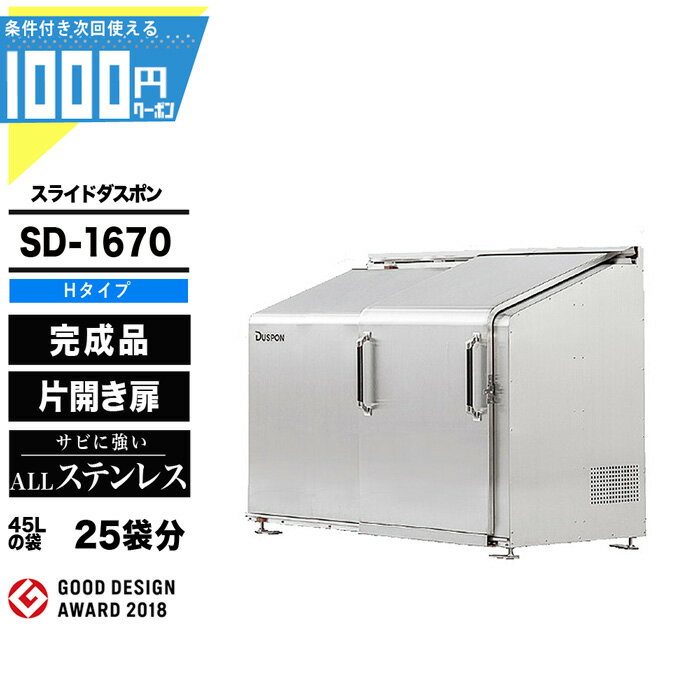 1000円クーポン付● スライドダスポン SD1670 (H-Type) ゴミ箱 大型収納 ゴミ収集 ...