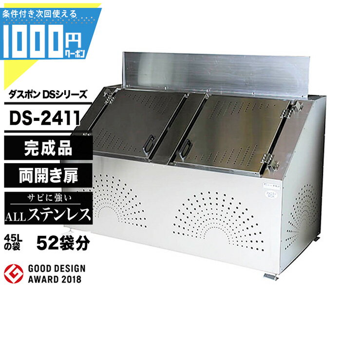 1000円クーポン付● ダスポン DSシリーズ DS2411 ゴミ箱 ダストボックス ゴミ収集庫 ク ...