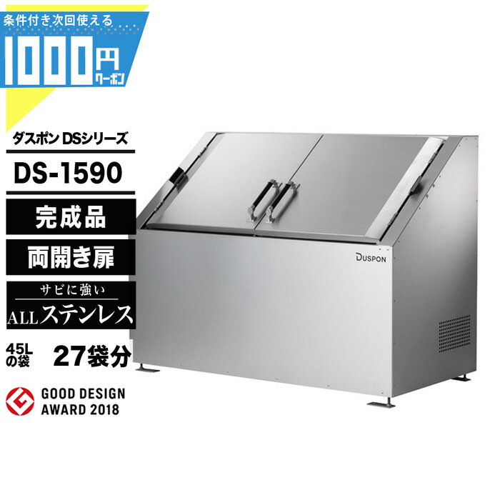 1000円クーポン付 ダスポン DSシリーズ DS1590 ゴミ箱 ダストボックス ゴミ収集庫 クリ ...