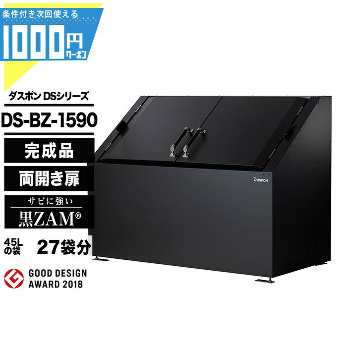 1000円クーポン付● ダスポン DSシリーズ DSBZ1590 ゴミ箱 ダストボックス ゴミ収集庫 ...