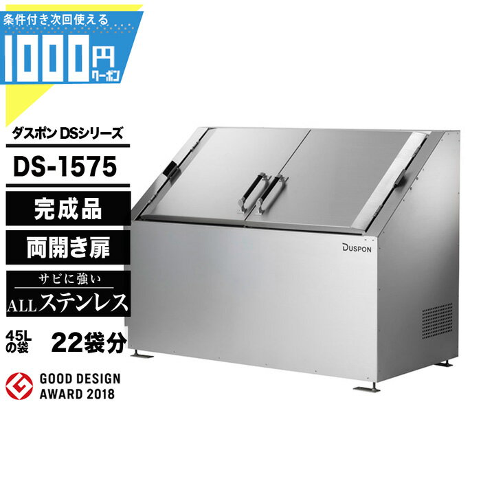 1000円クーポン付● ダスポン DSシリーズ DS1575 ゴミ箱 ダストボックス ゴミ収集庫 ク ...