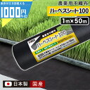 【お買い物マラソン中は最大P15倍】クーポン付 -法人限定価格-国産 日本製 ポリエステル製 不織布 ハーベスシート100 1m×50m ブラック 水稲育苗 栽...